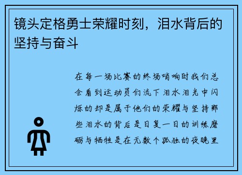 镜头定格勇士荣耀时刻,泪水背后的坚持与奋斗