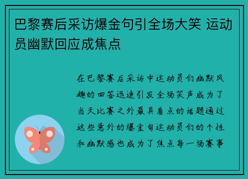 巴黎赛后采访爆金句引全场大笑 运动员幽默回应成焦点 巴黎赛后采访爆金句引全场大笑 运动员幽默回应成焦点