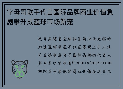 字母哥联手代言国际品牌商业价值急剧攀升成篮球市场新宠 字母哥联手代言国际品牌商业价值急剧攀升成篮球市场新宠