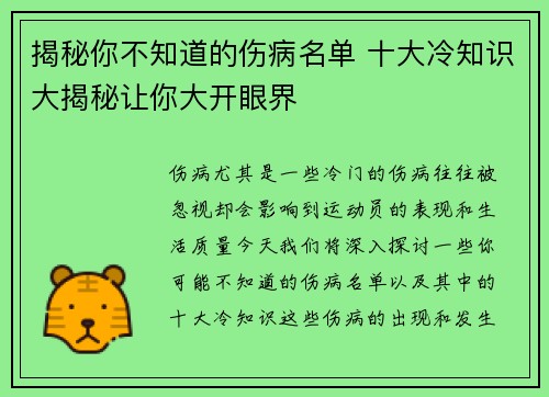 揭秘你不知道的伤病名单 十大冷知识大揭秘让你大开眼界 揭秘你不知道的伤病名单 十大冷知识大揭秘让你大开眼界