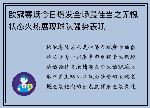 欧冠赛场今日爆发全场最佳当之无愧状态火热展现球队强势表现 欧冠赛场今日爆发全场最佳当之无愧状态火热展现球队强势表现