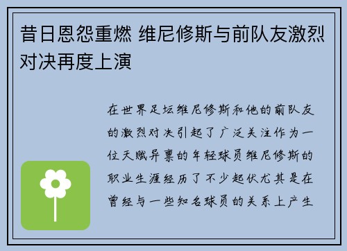 昔日恩怨重燃 维尼修斯与前队友激烈对决再度上演 昔日恩怨重燃 维尼修斯与前队友激烈对决再度上演