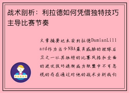 战术剖析:利拉德如何凭借独特技巧主导比赛节奏 战术剖析:利拉德如何凭借独特技巧主导比赛节奏