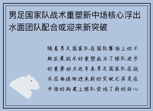 男足国家队战术重塑新中场核心浮出水面团队配合或迎来新突破 男足国家队战术重塑新中场核心浮出水面团队配合或迎来新突破