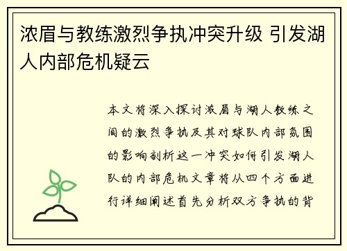 浓眉与教练激烈争执冲突升级 引发湖人内部危机疑云 浓眉与教练激烈争执冲突升级 引发湖人内部危机疑云