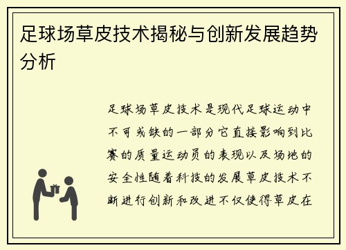 足球场草皮技术揭秘与创新发展趋势分析