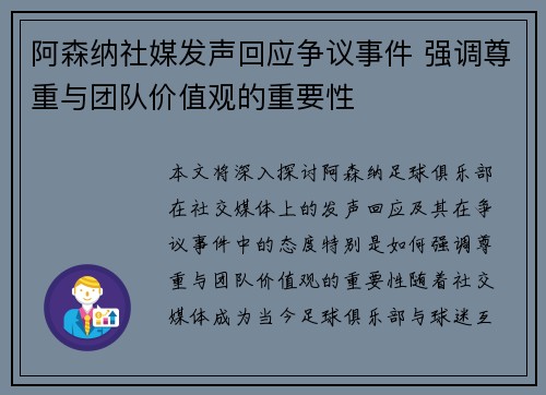 阿森纳社媒发声回应争议事件 强调尊重与团队价值观的重要性 阿森纳社媒发声回应争议事件 强调尊重与团队价值观的重要性