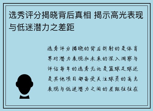 选秀评分揭晓背后真相 揭示高光表现与低迷潜力之差距 选秀评分揭晓背后真相 揭示高光表现与低迷潜力之差距
