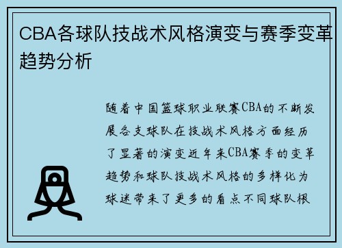 CBA各球队技战术风格演变与赛季变革趋势分析