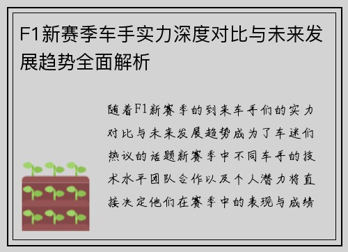 F1新赛季车手实力深度对比与未来发展趋势全面解析 F1新赛季车手实力深度对比与未来发展趋势全面解析