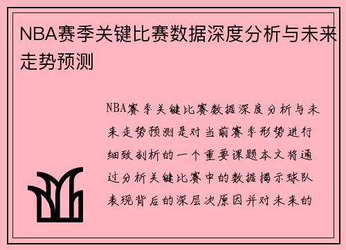 NBA赛季关键比赛数据深度分析与未来走势预测 NBA赛季关键比赛数据深度分析与未来走势预测
