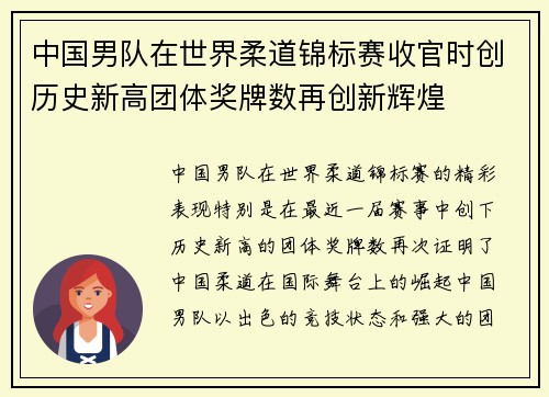 中国男队在世界柔道锦标赛收官时创历史新高团体奖牌数再创新辉煌 中国男队在世界柔道锦标赛收官时创历史新高团体奖牌数再创新辉煌