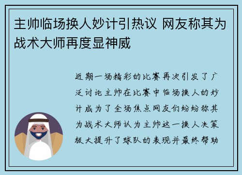 主帅临场换人妙计引热议 网友称其为战术大师再度显神威 主帅临场换人妙计引热议 网友称其为战术大师再度显神威