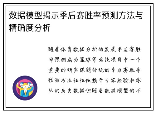 数据模型揭示季后赛胜率预测方法与精确度分析 数据模型揭示季后赛胜率预测方法与精确度分析