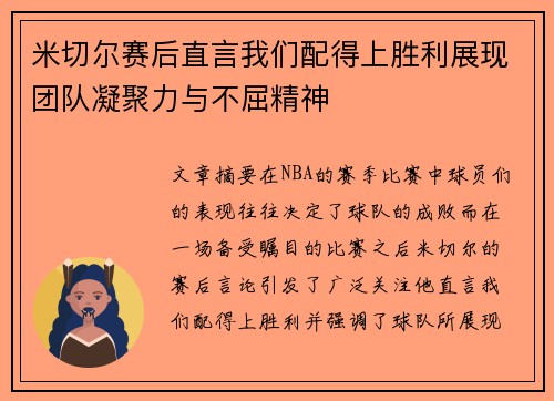 米切尔赛后直言我们配得上胜利展现团队凝聚力与不屈精神 米切尔赛后直言我们配得上胜利展现团队凝聚力与不屈精神