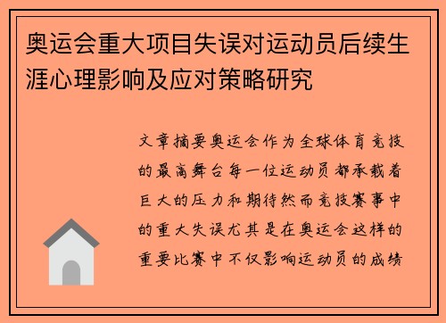 奥运会重大项目失误对运动员后续生涯心理影响及应对策略研究