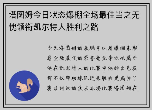 塔图姆今日状态爆棚全场最佳当之无愧领衔凯尔特人胜利之路 塔图姆今日状态爆棚全场最佳当之无愧领衔凯尔特人胜利之路