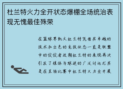 杜兰特火力全开状态爆棚全场统治表现无愧最佳殊荣