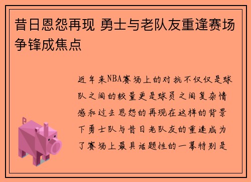 昔日恩怨再现 勇士与老队友重逢赛场争锋成焦点