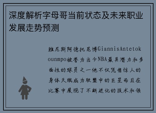 深度解析字母哥当前状态及未来职业发展走势预测 深度解析字母哥当前状态及未来职业发展走势预测