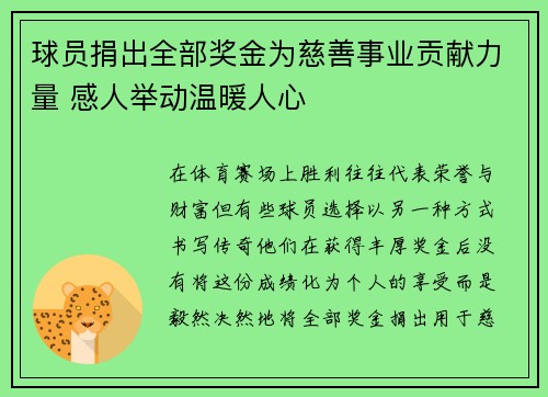 球员捐出全部奖金为慈善事业贡献力量 感人举动温暖人心