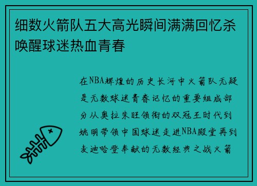 细数火箭队五大高光瞬间满满回忆杀唤醒球迷热血青春 细数火箭队五大高光瞬间满满回忆杀唤醒球迷热血青春