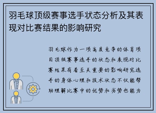 羽毛球顶级赛事选手状态分析及其表现对比赛结果的影响研究