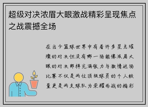 超级对决浓眉大眼激战精彩呈现焦点之战震撼全场