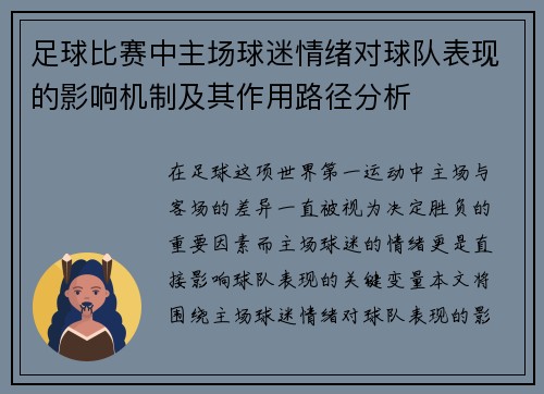足球比赛中主场球迷情绪对球队表现的影响机制及其作用路径分析 足球比赛中主场球迷情绪对球队表现的影响机制及其作用路径分析