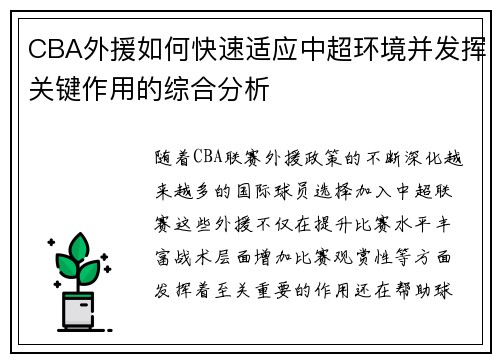 CBA外援如何快速适应中超环境并发挥关键作用的综合分析