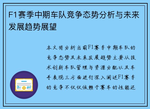F1赛季中期车队竞争态势分析与未来发展趋势展望