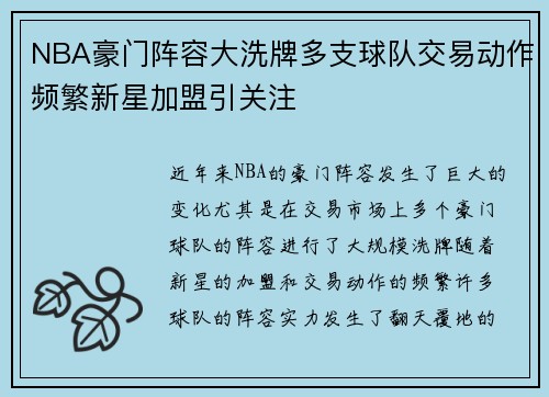 NBA豪门阵容大洗牌多支球队交易动作频繁新星加盟引关注 NBA豪门阵容大洗牌多支球队交易动作频繁新星加盟引关注