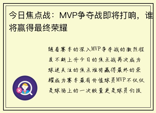 今日焦点战：MVP争夺战即将打响，谁将赢得最终荣耀
