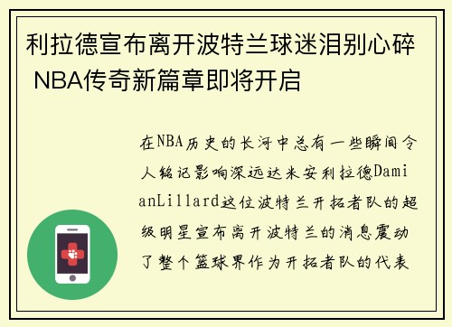 利拉德宣布离开波特兰球迷泪别心碎 NBA传奇新篇章即将开启 利拉德宣布离开波特兰球迷泪别心碎 NBA传奇新篇章即将开启