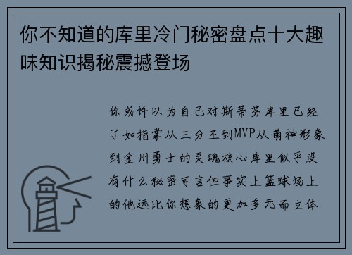 你不知道的库里冷门秘密盘点十大趣味知识揭秘震撼登场 你不知道的库里冷门秘密盘点十大趣味知识揭秘震撼登场