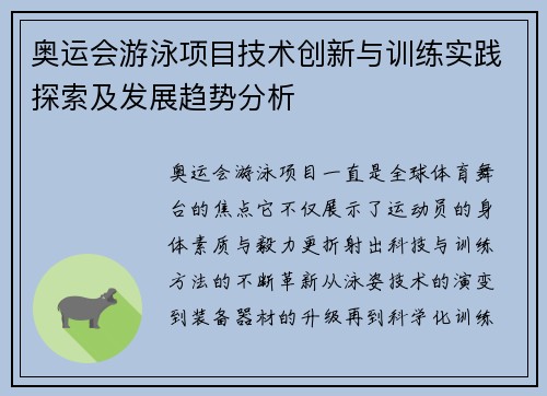 奥运会游泳项目技术创新与训练实践探索及发展趋势分析 奥运会游泳项目技术创新与训练实践探索及发展趋势分析