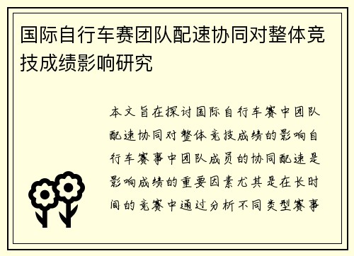国际自行车赛团队配速协同对整体竞技成绩影响研究 国际自行车赛团队配速协同对整体竞技成绩影响研究