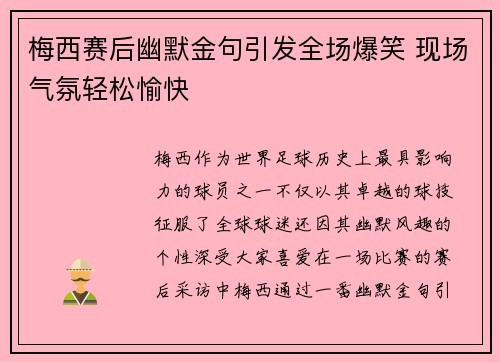 梅西赛后幽默金句引发全场爆笑 现场气氛轻松愉快