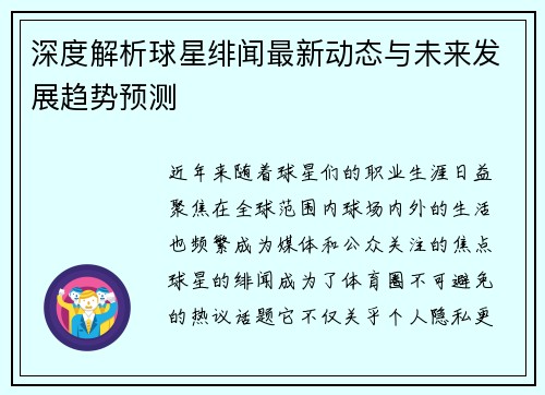 深度解析球星绯闻最新动态与未来发展趋势预测