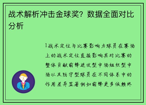 战术解析冲击金球奖？数据全面对比分析