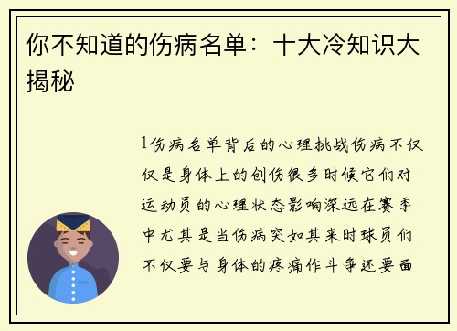 你不知道的伤病名单：十大冷知识大揭秘