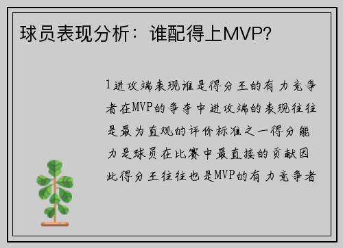 球员表现分析：谁配得上MVP？