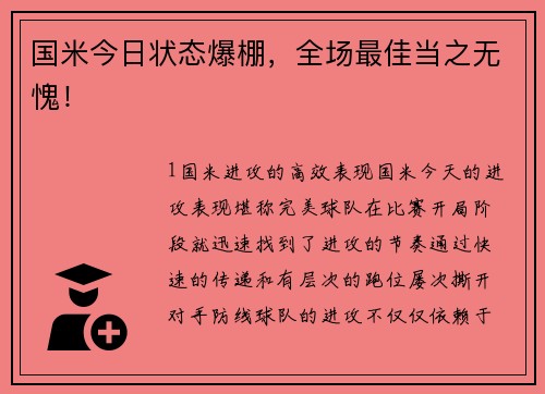 国米今日状态爆棚，全场最佳当之无愧！