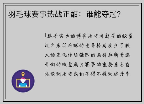 羽毛球赛事热战正酣：谁能夺冠？
