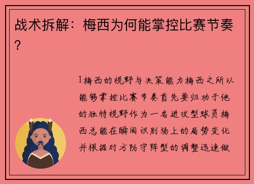 战术拆解：梅西为何能掌控比赛节奏？