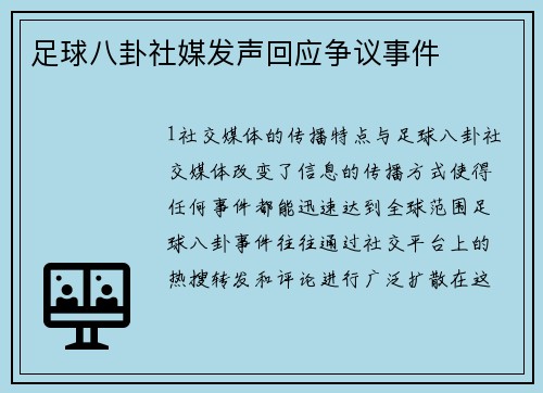 足球八卦社媒发声回应争议事件