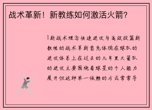战术革新！新教练如何激活火箭？