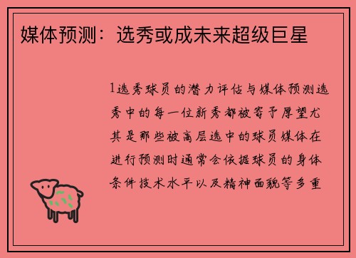 媒体预测：选秀或成未来超级巨星