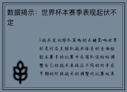 数据揭示：世界杯本赛季表现起伏不定