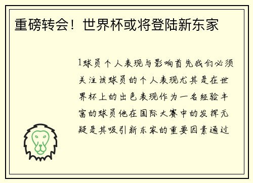 重磅转会！世界杯或将登陆新东家